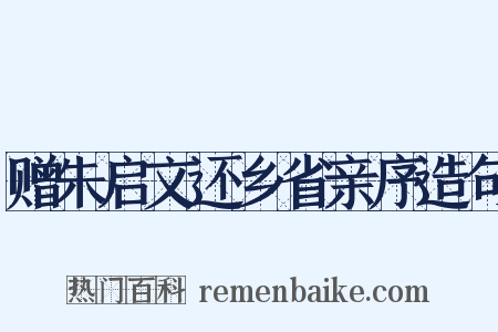 赠朱启文还乡省亲序造句是什么意思的图片